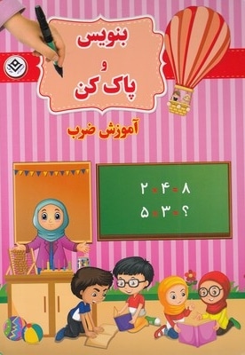 بنویس و پاک کن-آموزش ضرب